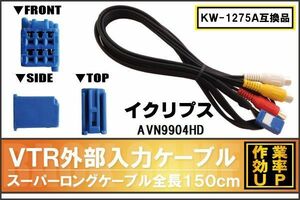 KW-1275A 同等品 VTR外部入力ケーブル イクリプス ECLIPSE AVN9904HD 対応 アダプター ビデオ接続コード 全長150cm カーナビ 映像 音声