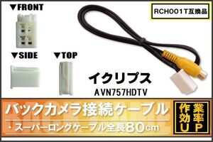 RCH001T 同等品バックカメラ接続ケーブル ECLIPSE イクリプス AVN757HDTV 対応 全長80cm コード 互換品 カーナビ 映像 リアカメラ