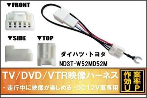 走行中に映像が楽しめる TOYOTA DAIHATSU トヨタ ダイハツ ND3T-W52MD52M 対応 TV DVD VTR 映像ハーネス ケーブル コード DC12V 車専用