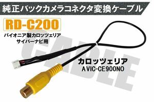 バックカメラ RCA変換ケーブル AVIC-CE900NO RD-C200 互換 パイオニア カロッツェリア pioner carrozzeria カメラ端子 変換コネクター