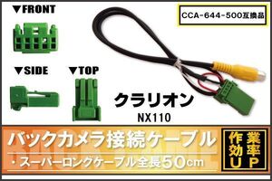 CCA-644-500 同等品バックカメラ接続ケーブル Clarion クラリオン NX110 対応 全長50cm コード 互換品 カーナビ 映像 リアカメラ