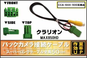 CCA-644-500 同等品バックカメラ接続ケーブル Clarion クラリオン MAX850HD 対応 全長50cm コード 互換品 カーナビ 映像 リアカメラ