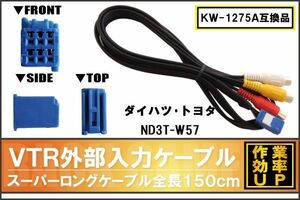 KW-1275A 同等品 VTR外部入力ケーブル トヨタ ダイハツ TOYOTA DAIHATSU ND3T-W57 対応 アダプター ビデオ接続コード 全長150cm カーナビ