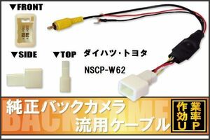 トヨタ純正 NHDT-W59G 対応 トヨタ ダイハツ TOYOTA DAIHATSU NSCP-W62 RCA 接続 変換 リアカメラ ハーネス 配線 コード ケーブル