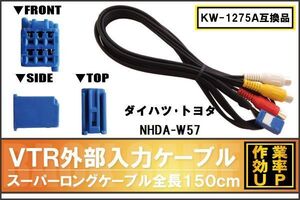 KW-1275A 同等品 VTR外部入力ケーブル トヨタ ダイハツ TOYOTA DAIHATSU NHDA-W57 対応 アダプター ビデオ接続コード 全長150cm カーナビ