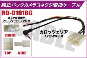 純正バックカメラ コネクタ 変換ケーブル AVIC-CW700 ハーネス RD-D101BC ダイハツ カロッツェリア DAIHATSU carrozzeria 純正ナビ装着用