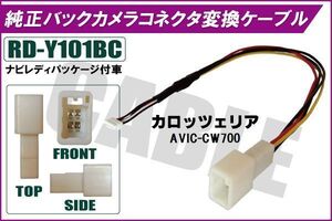 純正バックカメラ コネクタ 変換ケーブル AVIC-CW700 ハーネス RD-Y101BC トヨタ カロッツェリア TOYOTA carrozzeria ナビ