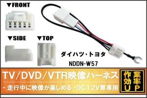 走行中に映像が楽しめる TOYOTA DAIHATSU トヨタ ダイハツ NDDN-W57 対応 TV DVD VTR 映像ハーネス ケーブル コード DC12V 車専用