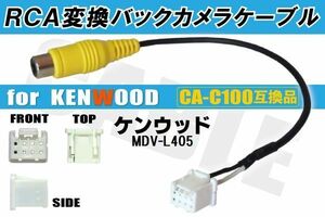 RCA変換 バックカメラ 接続ケーブル CA-C100 ケンウッド MDV-L405 KENWOOD 汎用 リアカメラ 映像出力 ナビ