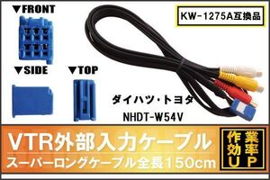 KW-1275A 同等品 VTR外部入力ケーブル トヨタ ダイハツ TOYOTA DAIHATSU NHDT-W54V 対応 アダプター ビデオ接続コード 全長150cm カーナビ