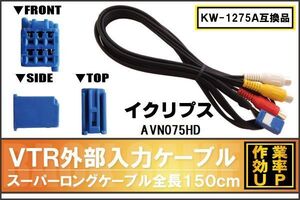 KW-1275A 同等品 VTR外部入力ケーブル イクリプス ECLIPSE AVN075HD 対応 アダプター ビデオ接続コード 全長150cm カーナビ 映像 音声