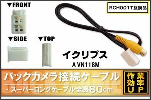 RCH001T 同等品バックカメラ接続ケーブル ECLIPSE イクリプス AVN118M 対応 全長80cm コード 互換品 カーナビ 映像 リアカメラ