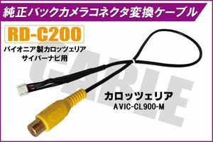 バックカメラ RCA変換ケーブル AVIC-CL900-M RD-C200 互換 パイオニア カロッツェリア pioner carrozzeria カメラ端子 変換コネクター