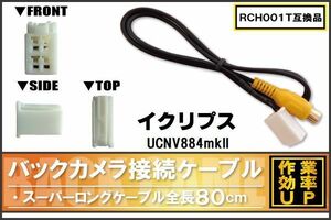 RCH001T 同等品バックカメラ接続ケーブル ECLIPSE イクリプス UCNV884mkII 対応 全長80cm コード 互換品 カーナビ 映像 リアカメラ