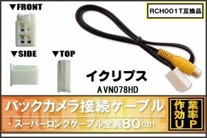 RCH001T 同等品バックカメラ接続ケーブル ECLIPSE イクリプス AVN078HD 対応 全長80cm コード 互換品 カーナビ 映像 リアカメラ