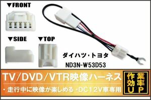 走行中に映像が楽しめる TOYOTA DAIHATSU トヨタ ダイハツ ND3N-W53D53 対応 TV DVD VTR 映像ハーネス ケーブル コード DC12V 車専用