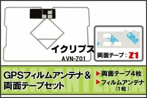 イクリプス ECLIPSE 用 GPS一体型アンテナ フィルム 両面テープ セット AVN-Z01 対応 地デジ ワンセグ フルセグ 高感度 受信