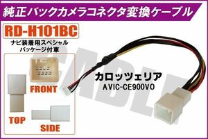 純正バックカメラ コネクタ 変換ケーブル AVIC-CE900VO ハーネス RD-H101BC ホンダ カロッツェリア HONDA carrozzeria ナビ装着用