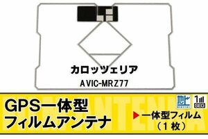 地デジ カロッツェリア carrozzeria 用 GPS一体型フィルムアンテナ AVIC-MRZ77 対応 ワンセグ フルセグ 高感度 受信 高感度 受信