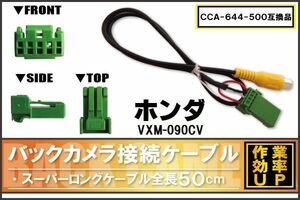CCA-644-500 同等品バックカメラ接続ケーブル HONDA ホンダ VXM-090CV 対応 全長50cm コード 互換品 カーナビ 映像 リアカメラ