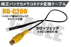 バックカメラ RCA変換ケーブル AVIC-CW900-M RD-C200 互換 パイオニア カロッツェリア pioner carrozzeria カメラ端子 変換コネクター