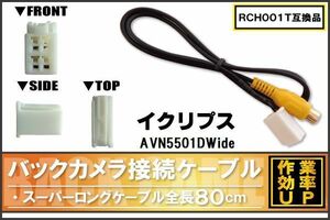 RCH001T 同等品バックカメラ接続ケーブル ECLIPSE イクリプス AVN5501DWide 対応 全長80cm コード 互換品 カーナビ 映像 リアカメラ