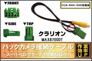 CCA-644-500 同等品バックカメラ接続ケーブル Clarion クラリオン MAX8700DT 対応 全長50cm コード 互換品 カーナビ 映像 リアカメラ