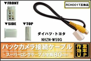 RCH001T 同等品バックカメラ接続ケーブル TOYOTA トヨタ NHZN-W59G 対応 全長80cm コード 互換品 カーナビ 映像 リアカメラ