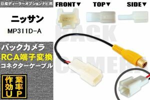 保証付き 日産 ニッサン NISSAN MP311D-A 用 バックカメラ RCA変換ケーブル