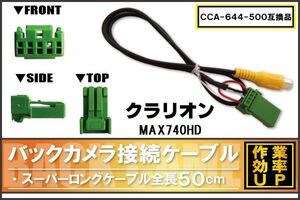 CCA-644-500 同等品バックカメラ接続ケーブル Clarion クラリオン MAX740HD 対応 全長50cm コード 互換品 カーナビ 映像 リアカメラ