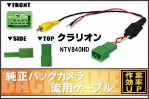 純正バックカメラがそのまま使える クラリオン Clarion NTV840HD 社外ナビ 市販ナビ 接続 変換 リアカメラ ハーネス 配線 コード ケーブル_画像1