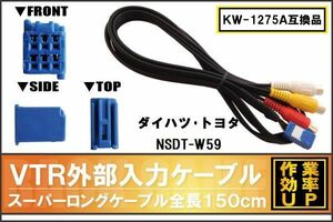 KW-1275A 同等品 VTR外部入力ケーブル トヨタ ダイハツ TOYOTA DAIHATSU NSDT-W59 対応 アダプター ビデオ接続コード 全長150cm カーナビ