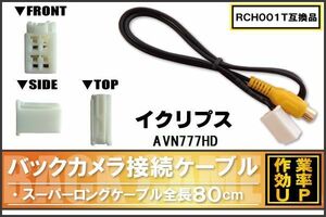 RCH001T 同等品バックカメラ接続ケーブル ECLIPSE イクリプス AVN777HD 対応 全長80cm コード 互換品 カーナビ 映像 リアカメラ