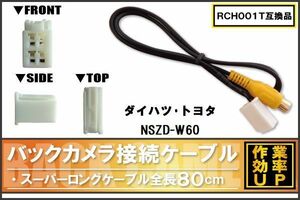 RCH001T 同等品バックカメラ接続ケーブル TOYOTA トヨタ NSZD-W60 対応 全長80cm コード 互換品 カーナビ 映像 リアカメラ