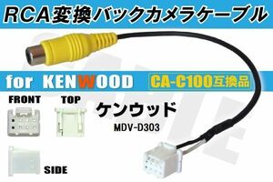 RCA変換 バックカメラ 接続ケーブル CA-C100 ケンウッド MDV-D303 KENWOOD 汎用 リアカメラ 映像出力 変換コネクター カー用品