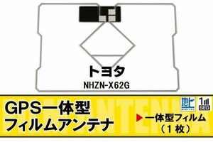 地デジ トヨタ TOYOTA 用 GPS一体型フィルムアンテナ NHZN-X62G 対応 ワンセグ フルセグ 高感度 受信 高感度 受信 汎用 補修用