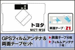 トヨタ TOYOTA 用 GPS一体型アンテナ フィルム 両面テープ セット NHZT-W58 対応 地デジ ワンセグ フルセグ 高感度 受信