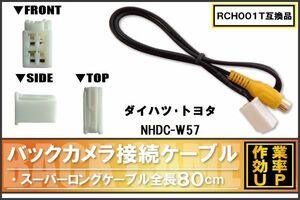 RCH001T 同等品バックカメラ接続ケーブル TOYOTA トヨタ NHDC-W57 対応 全長80cm コード 互換品 カーナビ 映像 リアカメラ