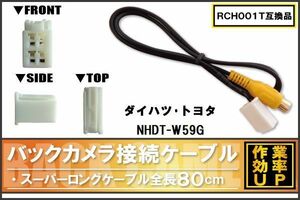 RCH001T 同等品バックカメラ接続ケーブル TOYOTA トヨタ NHDT-W59G 対応 全長80cm コード 互換品 カーナビ 映像 リアカメラ