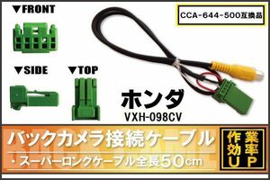 CCA-644-500 同等品バックカメラ接続ケーブル HONDA ホンダ VXH-098CV 対応 全長50cm コード 互換品 カーナビ 映像 リアカメラ