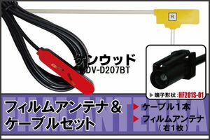 フィルムアンテナ 右1枚 MDV-D207BT ケンウッド KENWOOD 用 地デジ ケーブル アンテナコード HF201S-01 端子 1本 セット