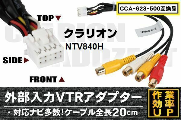 外部入力 VTRケーブル コード clarion クラリオン Clarion NTV840HD 用 CCA-623-500 同等