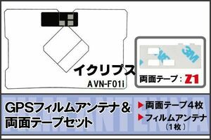 イクリプス ECLIPSE 用 GPS一体型アンテナフィルム 両面テープ セット AVN-F01i 対応 地デジ ワンセグ フルセグ 高感度 受信