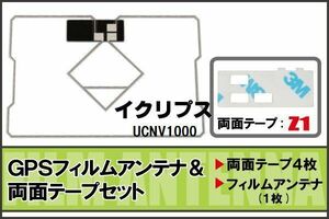 イクリプス ECLIPSE 用 GPS一体型アンテナフィルム 両面テープ セット UCNV1000 対応 地デジ ワンセグ フルセグ 高感度 受信