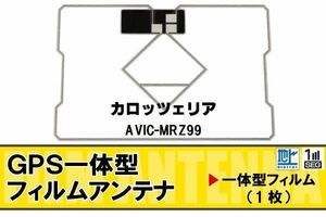 地デジ カロッツェリア carrozzeria 用 GPS一体型フィルムアンテナ AVIC-MRZ99 対応 ワンセグ フルセグ 高感度 受信 高感度 受信