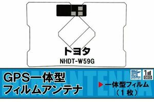 地デジ トヨタ TOYOTA 用 GPS一体型フィルムアンテナ NHDT-W59G 対応 ワンセグ フルセグ 高感度 受信 高感度 受信