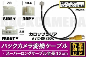 バックカメラ変換ケーブル AVIC-DRZ90K 用 コネクター カロッツェリア carrozzeria RD-C100 同等品