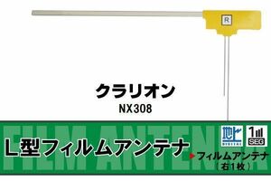 地デジ クラリオン Clarion 用 フィルムアンテナ NX308 対応 ワンセグ フルセグ 高感度 受信 高感度 受信 汎用 補修用