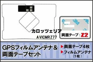 カロッツェリア carrozzeria 用 GPS一体型アンテナ フィルム 両面付き AVICMRZ77 対応 地デジ ワンセグ フルセグ 高感度 受信