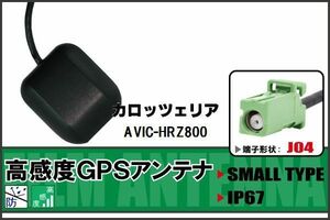 GPSアンテナ 据置型 ナビ ワンセグ フルセグ カロッツェリア carrozzeria AVIC-HRZ800 用 高感度 防水 IP67 汎用 100日保証付